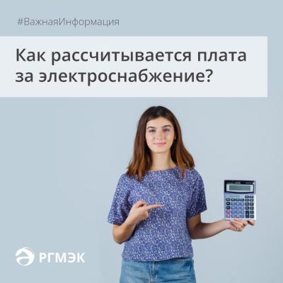 РГМЭК напомнила рязанцам, как рассчитывается плата за электроснабжение